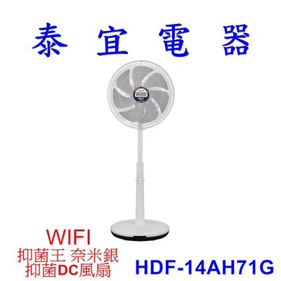 【泰宜】HERAN禾聯 抑菌王 DC電風扇 HDF-14AH71G WiFi銀粒子【另有F-H14GND】