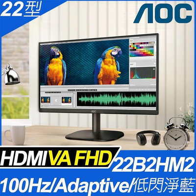 AOC 22B2HM2 22吋 液晶螢幕 窄邊/廣視角 低藍光/不閃屏 HDMI 螢幕
