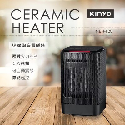 KINYO 迷你陶瓷電暖器 NEH-120 小型電暖器 電暖器 桌上型電暖器
