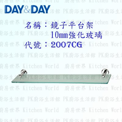 高雄 Day&amp;Day 日日 不鏽鋼衛浴配件 2007CG 10MM強化玻璃鏡子平台架【廚房世界 實體店面】