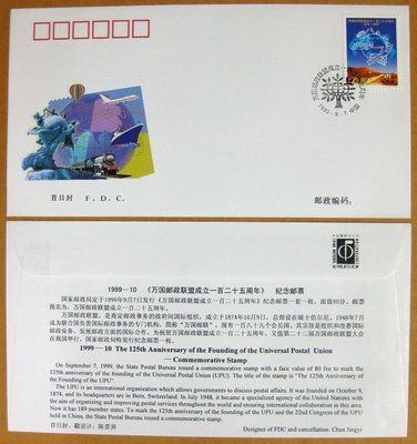 大陸編年票首日封---萬國郵政聯盟成立一百二十五周年郵票--1999年封-10---紀念封