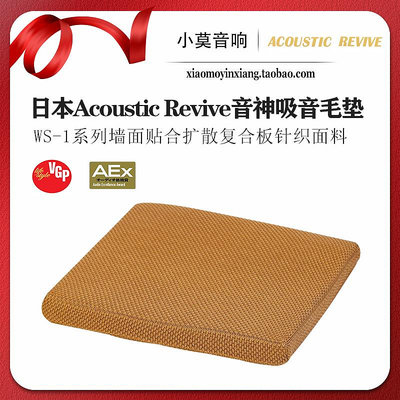 日本Acoustic Revive音神WS-1系列家用吸音墊 擴散復合板針織面料