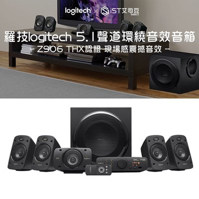 【羅技logitech】 Z906 5.1聲道環繞音效音箱 免運 公司貨 保固2年 含稅開發票