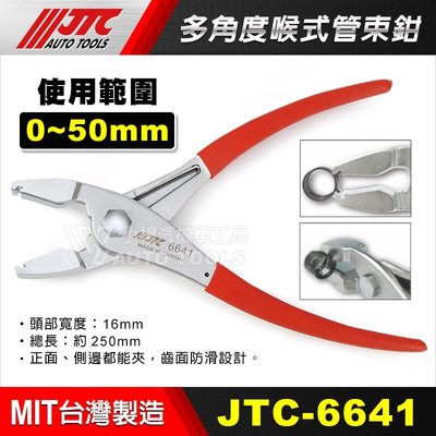 【小楊汽車工具】(現貨) JTC 6641 多方向喉式管夾鉗 管束夾鉗 多方向 多角度 喉式 管夾鉗 管束鉗 鉗子