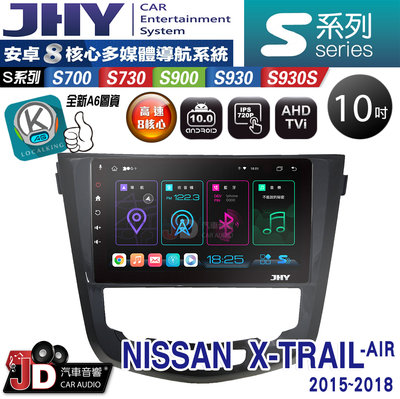 【JD汽車音響】JHY S700/S730/S900/S930S NISSAN X-TRAIL-AIR。15~18安卓機