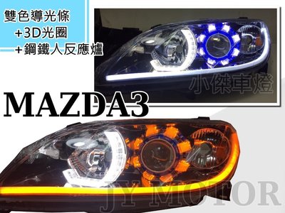 小傑車燈--客製化 全新 MAZDA 3 05 06 07 08 改3D導光圈+鋼鐵人反應爐 雙色導光條 魚眼大燈 車燈