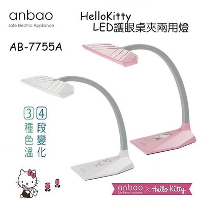 ＊好運達網路家電館＊《開學季促銷》【Anbao安寶】Hello Kitty LED護眼檯燈 AB-7755A