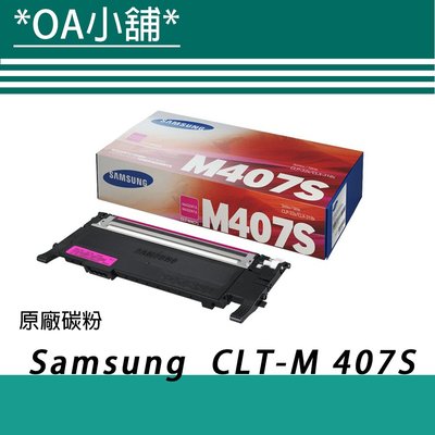 OA小舖 / 【原廠】Samsung 三星 CLT-M407S 紅色 碳粉匣《含稅未運》