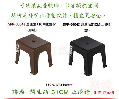 『楷霖』聯府 SPP00042(咖啡) SPP00043(黑) 想生活31CM 止滑椅 露營矮椅 烤肉椅 台灣製