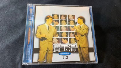 欣紘二手CD  費玉清 國語精選集 2CD！