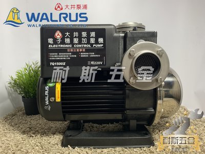 【耐斯五金】♨活動優惠♨ TQ1500H 2HP 大井WALRUS 高揚程 電子穩壓加壓馬達 低噪音 不生鏽加壓機