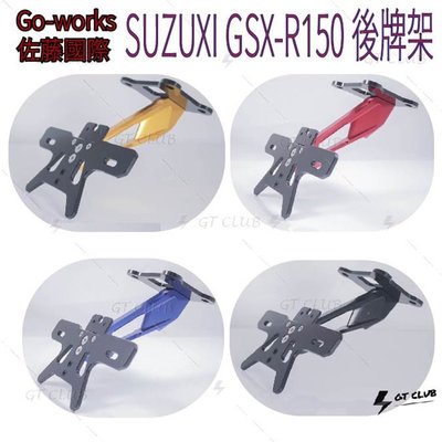 ▸GT CLUB◂Go-works 佐藤國際 SUZUXI GSX R150 S150後牌架 翹牌 後牌板 固定 車牌架