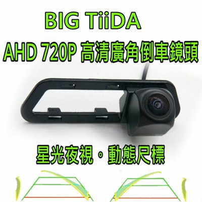 尼桑 BIG TIIDA 星光夜視 動態軌跡 AHD 720P廣角倒車鏡頭