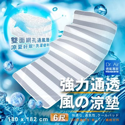 《Dr.Air透氣專家》3D特厚強力透氣 涼墊(雙人加大6尺)灰白線條床墊 蜂巢式網布 輕便好收納