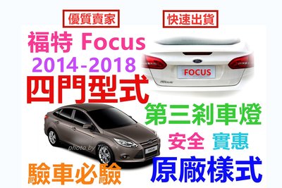 福特 Ford Focus 四門 第三煞車燈 2013-2018原車規格 (現貨~不用等)第三剎車燈組 即插即亮