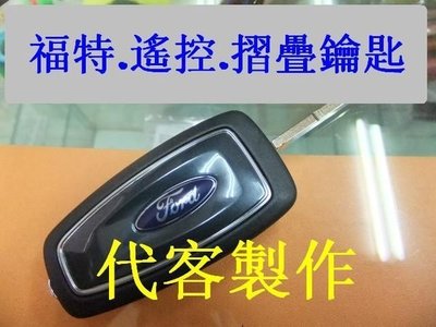 KUGA 福特 FORD MONDEO FOCUS 汽車 原廠 遙控 摺疊鑰匙 晶片鑰匙 遺失 代客製作