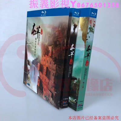 BD藍光中醫文化系列紀錄片 本草中國 1-2季  2碟盒裝…振義影視