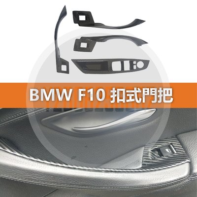 BMW F10 F11 門把 把手 免拆門 扣式把手 碳纖 碳纖紋 內把手 扶手 按鍵 520 525 530