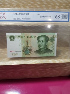 中國人民銀行趣味鈔888888一張