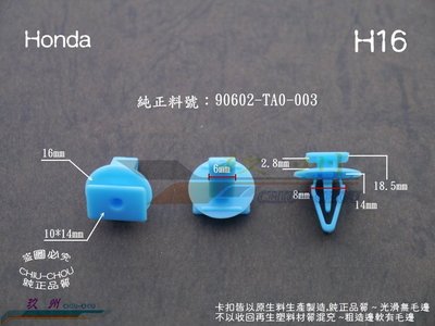 《 玖 州 》Honda 純正 (H16) 前檔玻璃集水盤 90602-TA0-003 固定卡扣