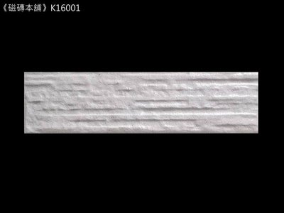 《磁磚本舖》K16001 6x22.7cm 白色鑿岩面二丁掛磚 外牆磚 每支3.3元 整箱出貨