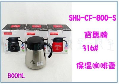 呈議) 寶馬牌 SHW-CF-800-S 316保溫咖啡壺 茶壺 不銹鋼熱水壺