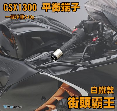 【R.S MOTO】SUZUKI GSX1300 21-22年 街頭霸王 白鐵款 平衡端子 DMV