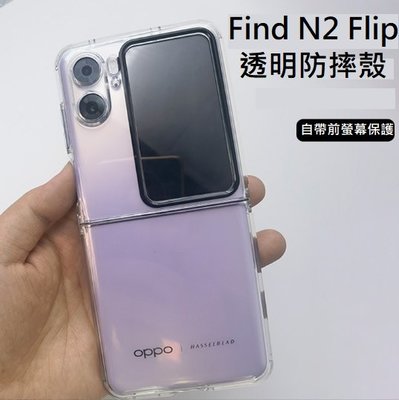 OPPO Find N2 Flip 手機殼 Find N2 Flip 透明防摔殼 FindN2 Flip 手機保護套