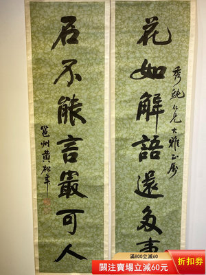 黃松年 書法 條幅 立袖 對聯 古董 古玩 收藏 字畫 字帖