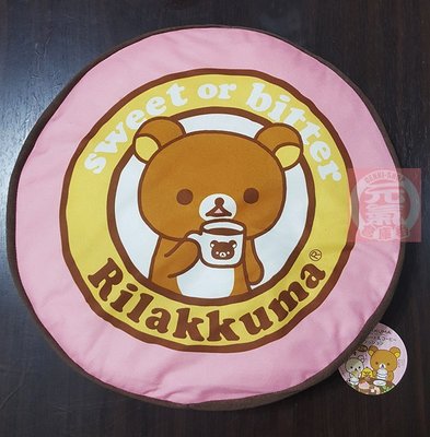 絕版品 2011年 拉拉熊系列 San-X Rilakkuma 懶懶熊 哥哥 抱枕 品嚐 喝熱咖啡克力 圓圓型 大抱枕