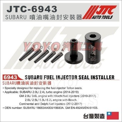 【YOYO汽車工具】JTC-6943 SUBARU 噴油嘴油封安裝器