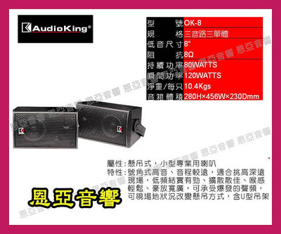 公司貨audioking OK-8喇叭OK8 小型專業喇叭附專用壁架AK-8F【恩亞音響】