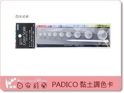 ╭＊ 日安鈴蘭 ＊╯ PADICO  黏土調色卡 Color Scale 調色工具 日本製