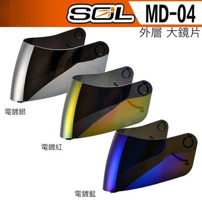 SOL 安全帽 MD04 MD-04 外層大鏡片 電鍍銀 電鍍藍 電鍍紅｜23番 原廠鏡片 全罩可掀式 抗UV