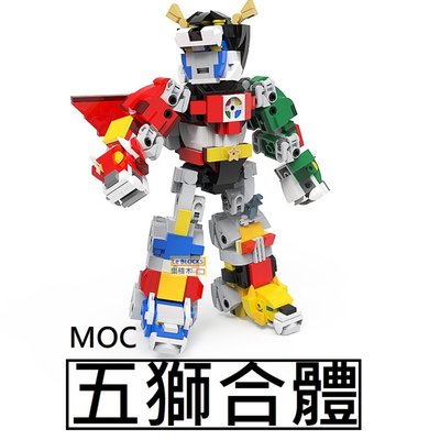 樂積木【預購】第三方 MOC 五獅合體 百獸王 袋裝 非樂高LEGO相容 機器人 機甲 卡通 動漫 變形金剛