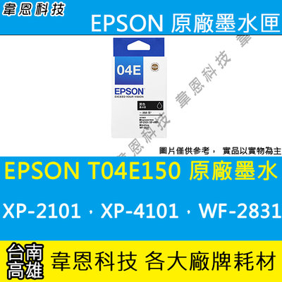 《韋恩科技-高雄-含稅》EPSON T04E150 原廠墨水匣 XP-2101，XP-4101，WF-2831