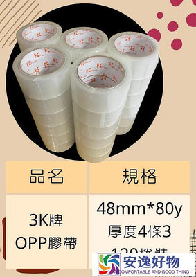 3牌封箱膠帶48mm80y一箱120卷 送切台4.3T 透明膠帶 封箱膠帶 3膠帶 膠帶安逸好物