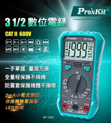 ProsKit寶工 MT-1220 3-1/2數位電錶