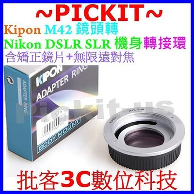 Kipon 含矯正鏡片+無限遠對焦M42鏡頭轉Nikon AI F單眼機身轉接環D3300 D3200 D3100 D4