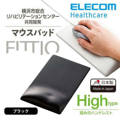 日本代購    ELECOM FITTIO MP-116日本製人體工學 疲勞減輕 舒壓滑鼠墊 兩色可選 預購