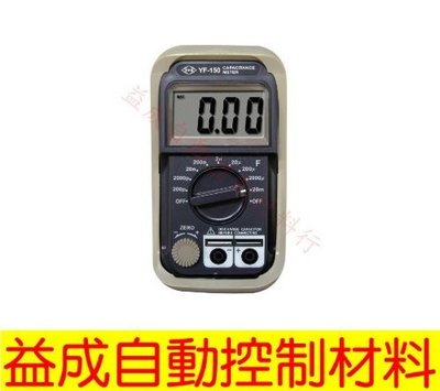 【益成自動控制材料行】TENMARS 數位式電容錶 YF-150