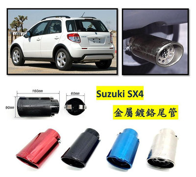 圓夢工廠 Suzuki 鈴木 SX4 金屬鍍鉻 尾管 卡夢尾管 排氣管 裝飾管 斜口造型