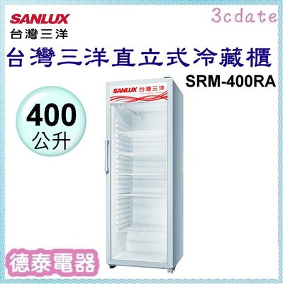 SANLUX【SRM-400RA 】台灣三洋400公升直立式冷藏櫃【德泰電器】