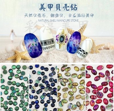 羽美甲 水晶材料用品《 天然鮑魚貝殼裝飾 KA133~140 》日本同步 美甲DIY飾品 超美