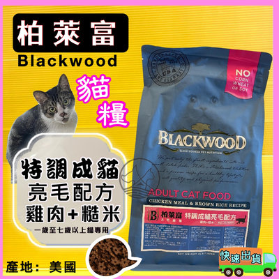 柏萊富➤特調貓 亮毛 (雞+糙米)4磅➤美國 Black wood 貓 飼料 乾糧✪四寶的店✪