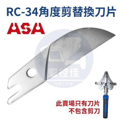 【附發票】ASA 棘輪角度剪(替換刀片) RC-34 台灣製 剪壓條神器 線槽剪 角度剪 裝潢剪 配線槽剪刀