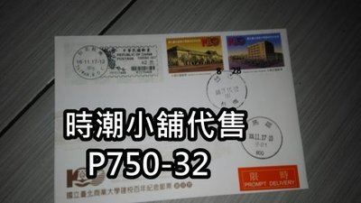 **代售郵票收藏**2017 台北杭南郵局  台北商業大學百週年紀念郵票發行首日實寄封 P750-32