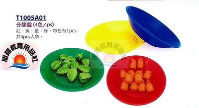 ※旭陽教育用品社※USL遊思樂益智教具系列-分類盤 不含模型(4色,4PCS)~台灣製ST安全玩具