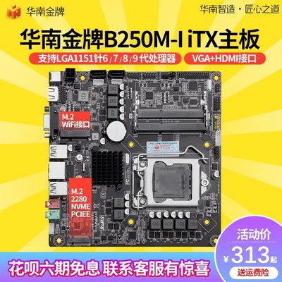 華南金牌b250ITX一體機電腦主板CPU套裝可配ddr3全新1151針i59400