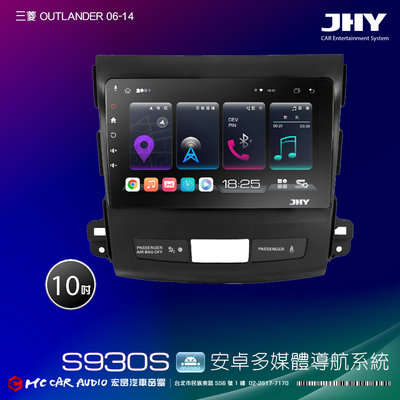 三菱OUTLANDER 06-14 JHY S系列 10吋安卓8核導航系統 8G/128G 3D環景 H2623